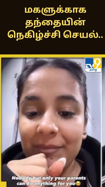 மகளுக்காக தந்தையின் நெகிழ்ச்சி செயல்.. மனதை உருக்கும் வைரல் வீடியோ!