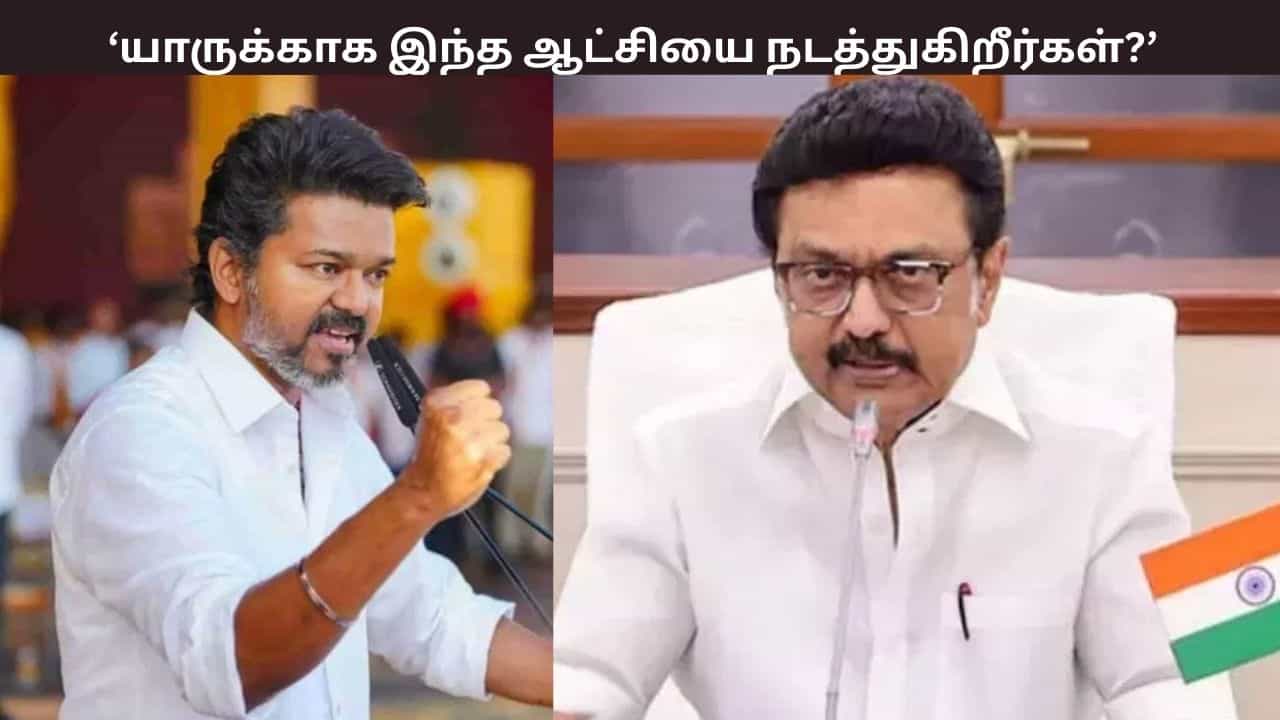 யாருக்காக இந்த ஆட்சி? - தமிழக அரசை கேள்வி எழுப்பிய விஜய் யாருக்காக இந்த ஆட்சி? - தமிழக அரசை கேள்வி எழுப்பிய விஜய்