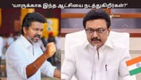 யாருக்காக இந்த ஆட்சி? - தமிழக அரசை கேள்வி எழுப்பிய விஜய்...