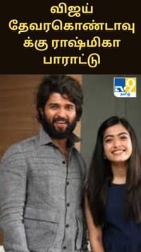 விஜய் தேவரகொண்டாவின் ரௌடி ஜனார்தனா ஃபர்ஸ்ட் லுக்.... ராஷ்மிகா பாராட்டு...