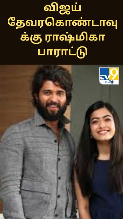 விஜய் தேவரகொண்டாவின் ரௌடி ஜனார்தனா ஃபர்ஸ்ட் லுக்.... ராஷ்மிகா பாராட்டு