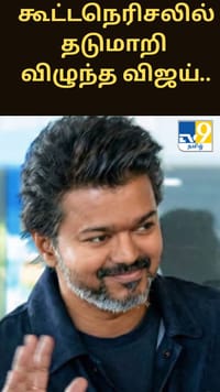 விஜய்யை காண கூடிய ரசிகர்கள்.. கூட்டநெரிசலில் தடுமாறி விழுந்த விஜய்.....