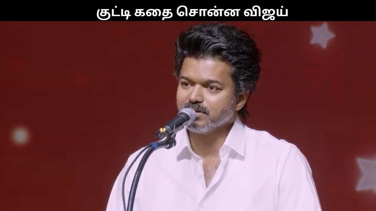 பொறாமையால் பாதிக்கப்பட்ட இளைஞன்.. குட்டி கதை சொன்ன விஜய்