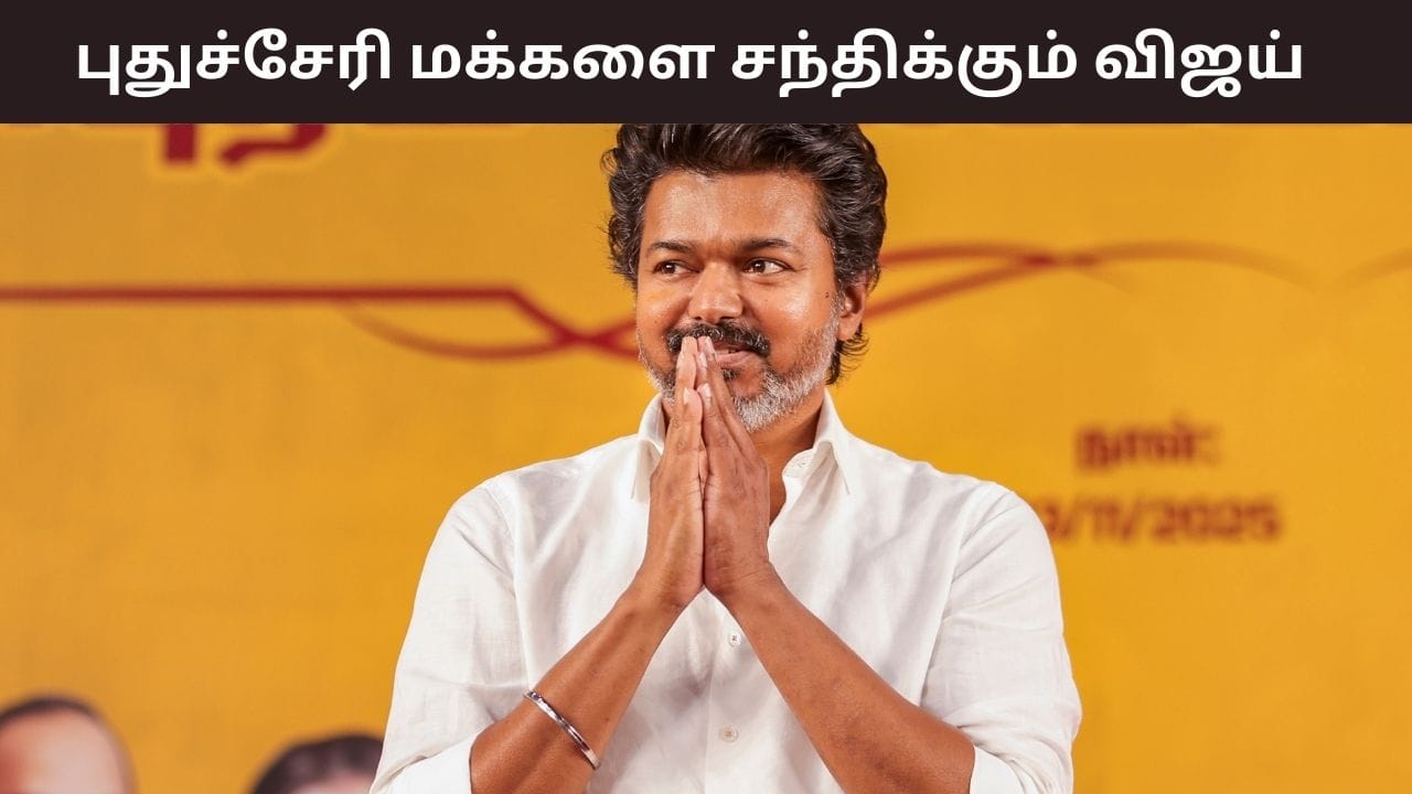 புதுவையில் இன்று மக்களை சந்திக்கும் விஜய்.. ஏற்பாடுகள் தீவிரம்.. இதுதான் பேசப்போகிறாரா?