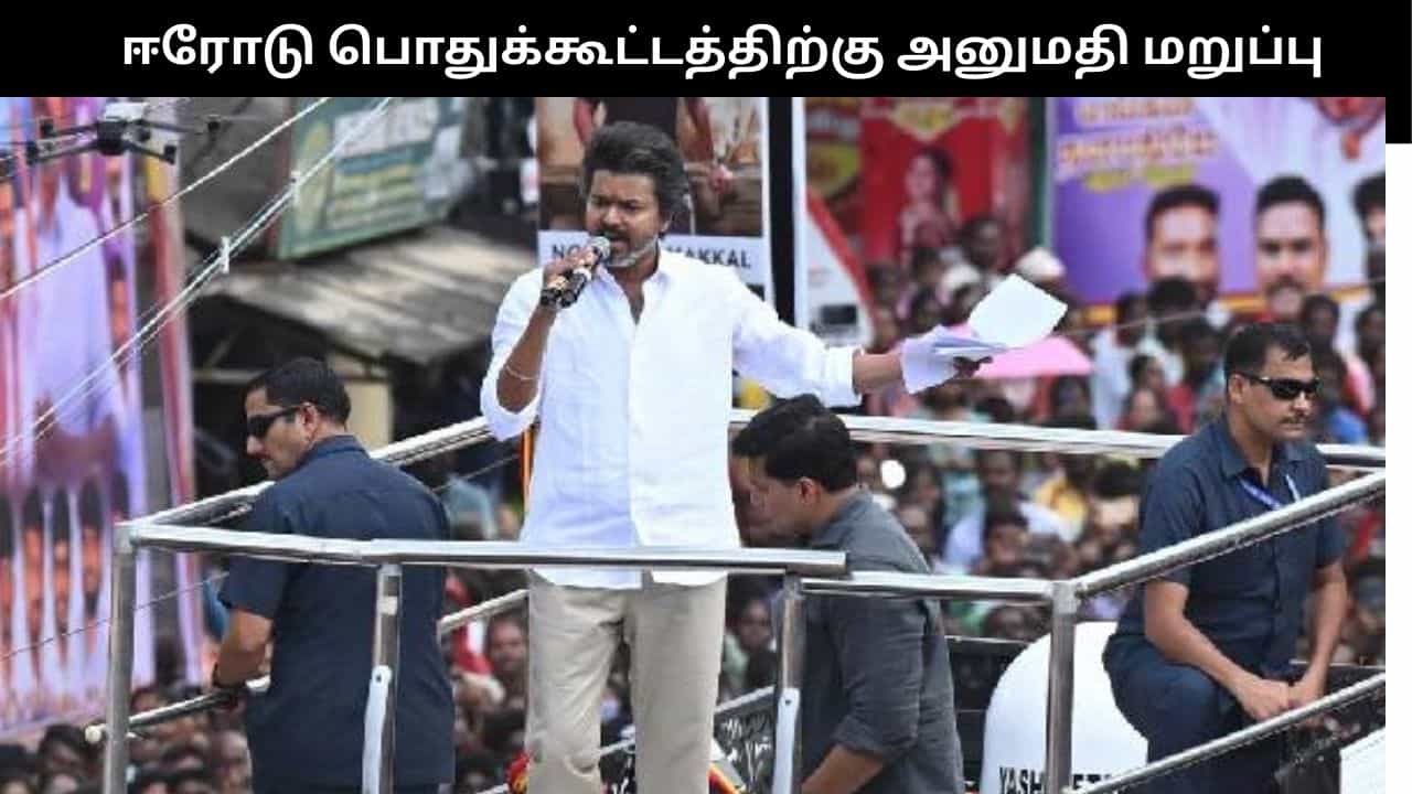 ஈரோடு விஜய் பொதுக்கூட்டத்திற்கு அனுமதி மறுப்பு.. மாற்று இடம் தேடும் செங்கோட்டையன்!!