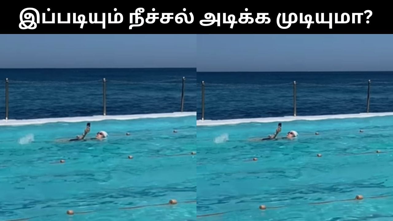 Viral Video : நீச்சல் அடித்துக்கொண்டு மொபைல் பயன்படுத்தும் பெண்.. இணையத்தில் வைரலாகும் வீடியோ!