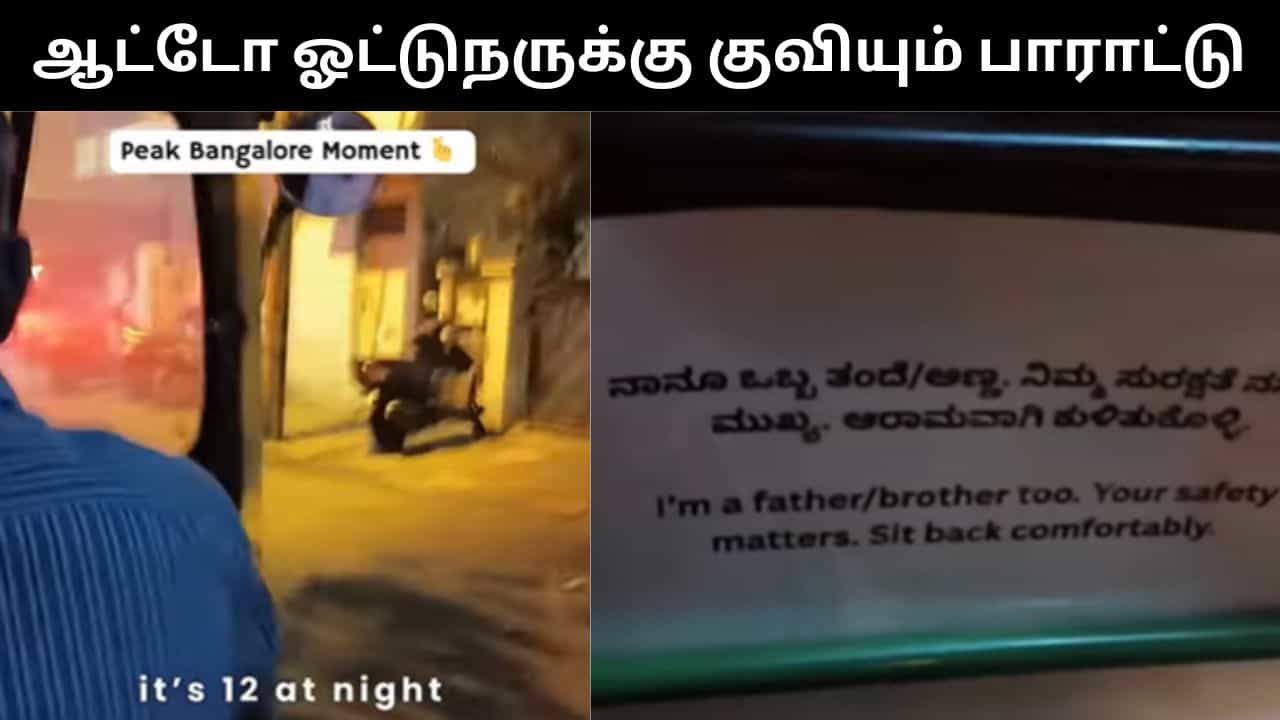 Viral Video : இப்படி ஒரு ஆட்டோ ஓட்டுநரா.. இளம் பெண் வெளியிட்ட வீடியோ இணையத்தில் வைரல்!