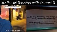 இப்படி ஒரு ஆட்டோ ஓட்டுநரா - இளம் பெண் வெளியிட்ட வீடியோ வைரல்!...