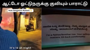 Viral Video : இப்படி ஒரு ஆட்டோ ஓட்டுநரா.. இளம் பெண் வெளியிட்ட வீடியோ இணையத்தில் வைரல்!