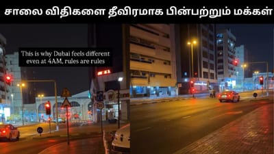 அதிகாலை 4 மணிக்கும் போக்குவரத்து விதிகளை பின்பற்றும் மக்கள்!