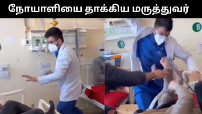 நோயாளியை மிக கடுமையாக தாக்கிய மருத்துவர் - வைரல் வீடியோ!