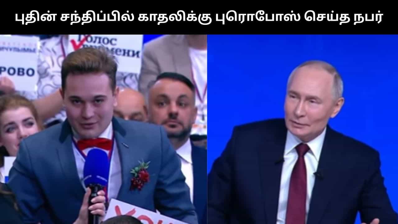 Viral Video : புதினின் செய்தியாளர் சந்திப்பில் காதலிக்கு புரொபோஸ் செய்த நபர்.. வைரல் வீடியோ!