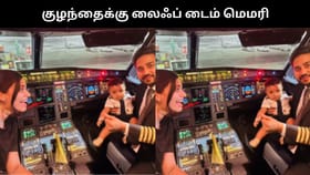 Viral Video : குழந்தைக்கு வாழ்நாள் அனுபவத்தை கொடுத்த பைலட் தந்தை.. நெகிழ்ச்சி வீடியோ!...