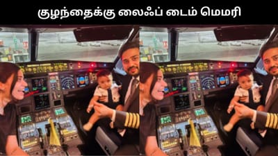 குழந்தைக்கு வாழ்நாள் அனுபவத்தை கொடுத்த பைலட் தந்தை!