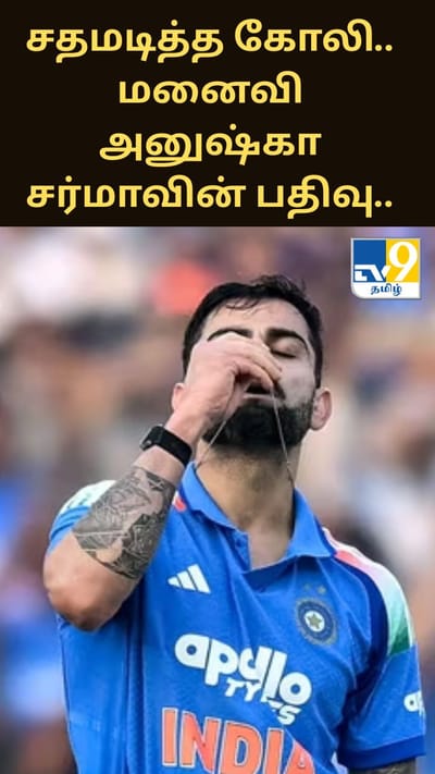 சதமடித்த கோலி.. மனைவி அனுஷ்கா சர்மாவின் பதிவு..