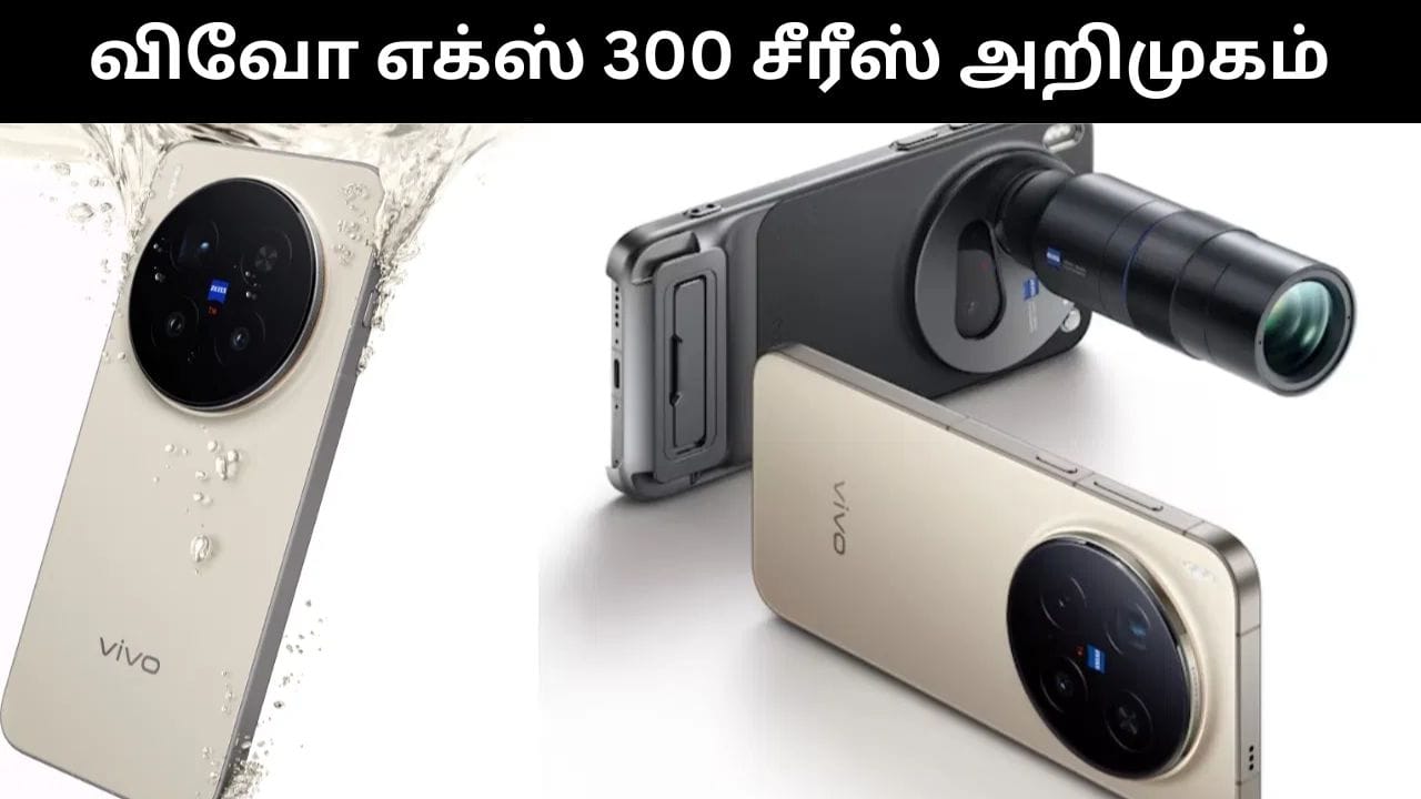 அட்டகாசமான அம்சங்களுடன் அறிமுனமானது விவோ எக்ஸ் 300 சீரீஸ் ஸ்மார்ட்போன்கள்!