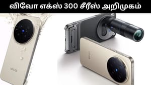 அட்டகாசமான அம்சங்களுடன் அறிமுனமானது விவோ எக்ஸ் 300 சீரீஸ் ஸ்மார்ட்போன்கள்!