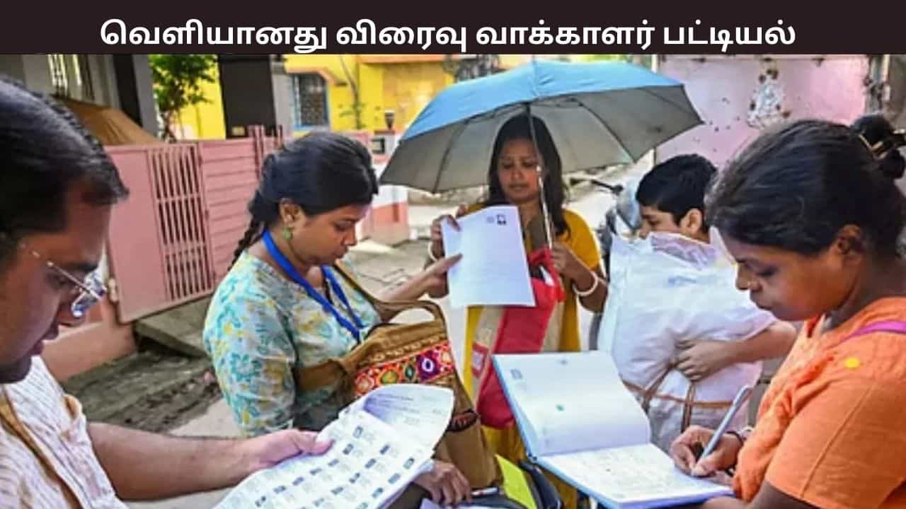 வெளியானது வரைவு வாக்காளர் பட்டியல்.... மாவட்ட வாரியான லிஸ்ட் இதோ - நீக்கப்பட்டவர்கள் என்ன செய்ய வேண்டும்?