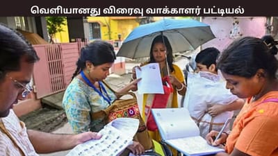 வெளியானது விரைவு வாக்காளர் பட்டியல்.... மாவட்ட வாரியான லிஸ்ட் இதோ