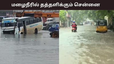 தொடர் மழையால் ஸ்தம்பித்த சென்னை..