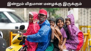 தமிழகத்தில் இன்றும் மிதமான மழைக்கு வாய்ப்பு.. நாளை முதல் வறண்ட வானிலை தான்..