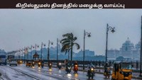 தமிழகத்தில் கிறிஸ்துமஸ் அன்று மழைக்கு வாய்ப்பு - எங்கு தெரியுமா?...