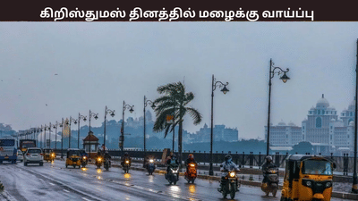 தமிழகத்தில் கிறிஸ்துமஸ் அன்று மழைக்கு வாய்ப்பு - எங்கு தெரியுமா?