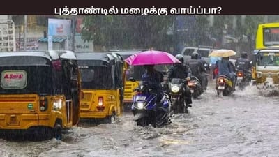 புத்தாண்டு அன்று கனமழை பெய்யுமா? வானிலை ஆய்வு மையம் எச்சரிக்கை