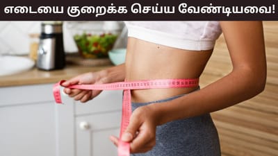 புத்தாண்டு முதல் உடல் எடையை குறைக்க திட்டமா? இந்த தவறு வேண்டாம்!