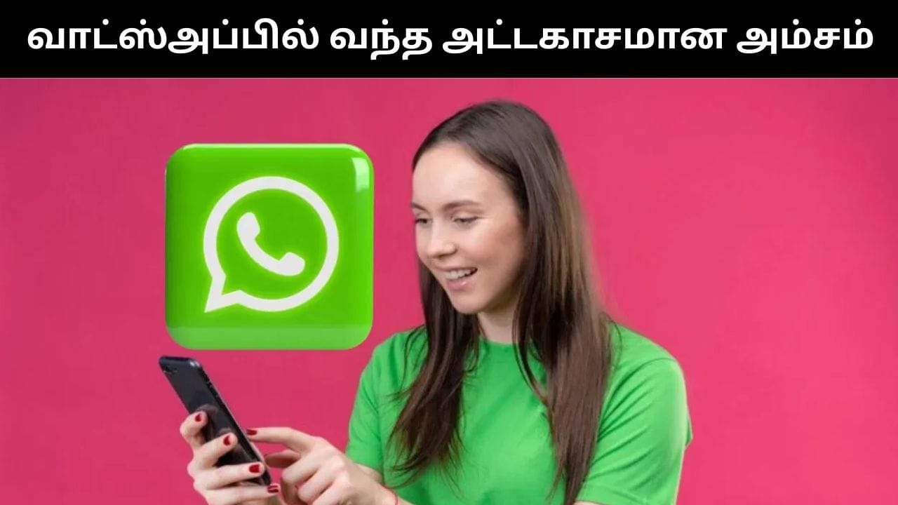 இனி யாருக்கும் தெரியாமல் வாட்ஸ்அப் குழுவில் இருந்து வெளியேறலாம்.. வந்தது புதிய அம்சம்!