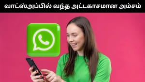 இனி யாருக்கும் தெரியாமல் வாட்ஸ்அப் குழுவில் இருந்து வெளியேறலாம்.. வந்தது புதிய அம்சம்! இனி யாருக்கும் தெரியாமல் வாட்ஸ்அப் குழுவில் இருந்து வெளியேறலாம்.. வந்தது புதிய அம்சம்!