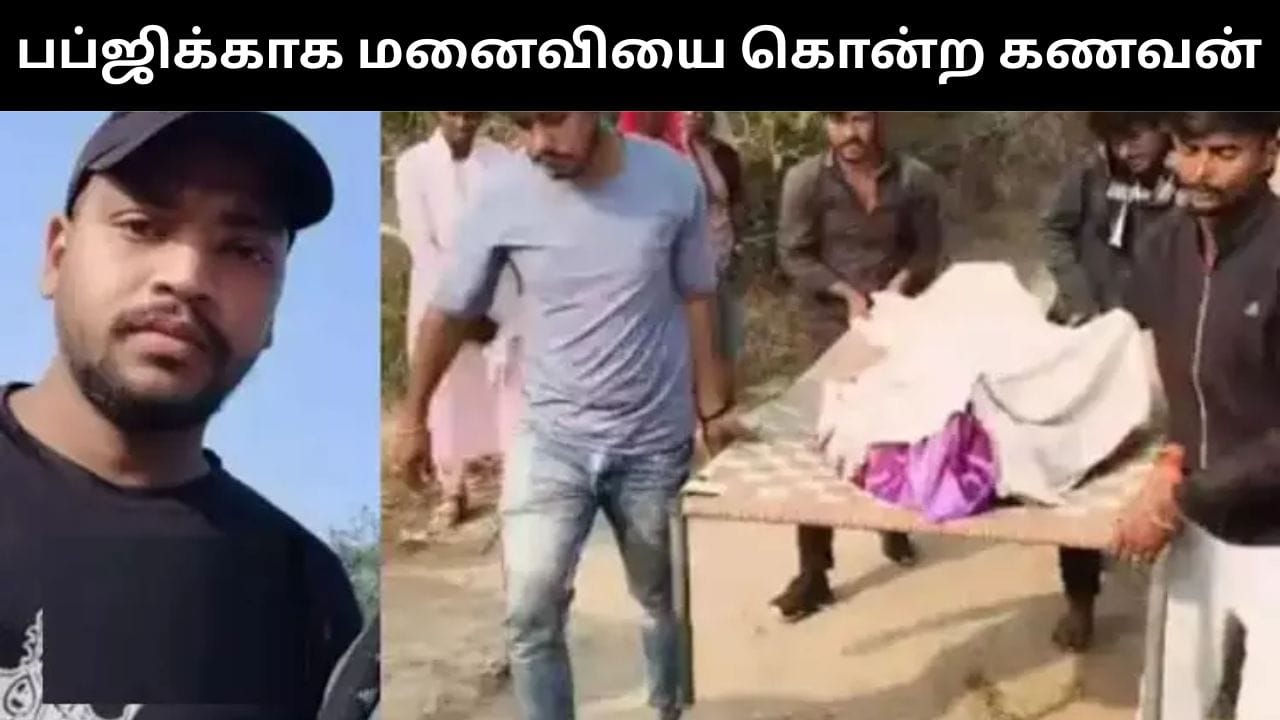 வேலைக்கு செல்லாமல் பப்ஜி விளையாடிய கணவன்.. கண்டித்ததால் கழுத்தை நெறித்து மனைவி கொலை!