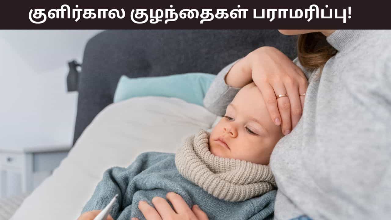 Winter Health Tips: குளிர்காலத்தில் குழந்தைகளுக்கு குளிரில் இருந்து பாதுகாப்பது எப்படி..? எளிய குறிப்புகள் இதோ! Winter Health Tips: குளிர்காலத்தில் குழந்தைகளுக்கு குளிரில் இருந்து பாதுகாப்பது எப்படி..? எளிய குறிப்புகள் இதோ!