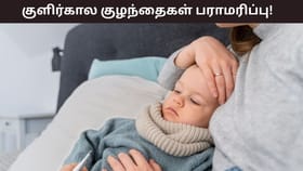 Winter Health Tips: குளிர்காலத்தில் குழந்தைகளுக்கு குளிரில் இருந்து பாதுகாப்பது எப்படி..? எளிய குறிப்புகள் இதோ!...