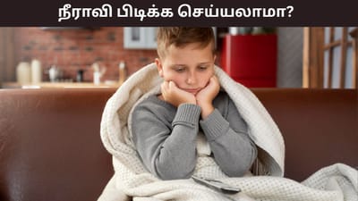 சிறுவர்களுக்கு தொல்லை தரும் சளி.. நீராவி பிடிக்க செய்வது சரியா?
