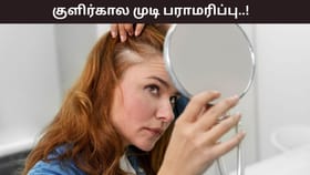 Winter Hair Fall: குளிர்காலத்தில் சூடான குளியலா..? இது தலை முடி உதிர்தலை ஏற்படுத்தும்!...