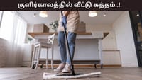 குளிர்காலத்தில் நீரை தொட பயமா? இப்படி க்ளீன் செய்தால் வீடு பளீச்!...