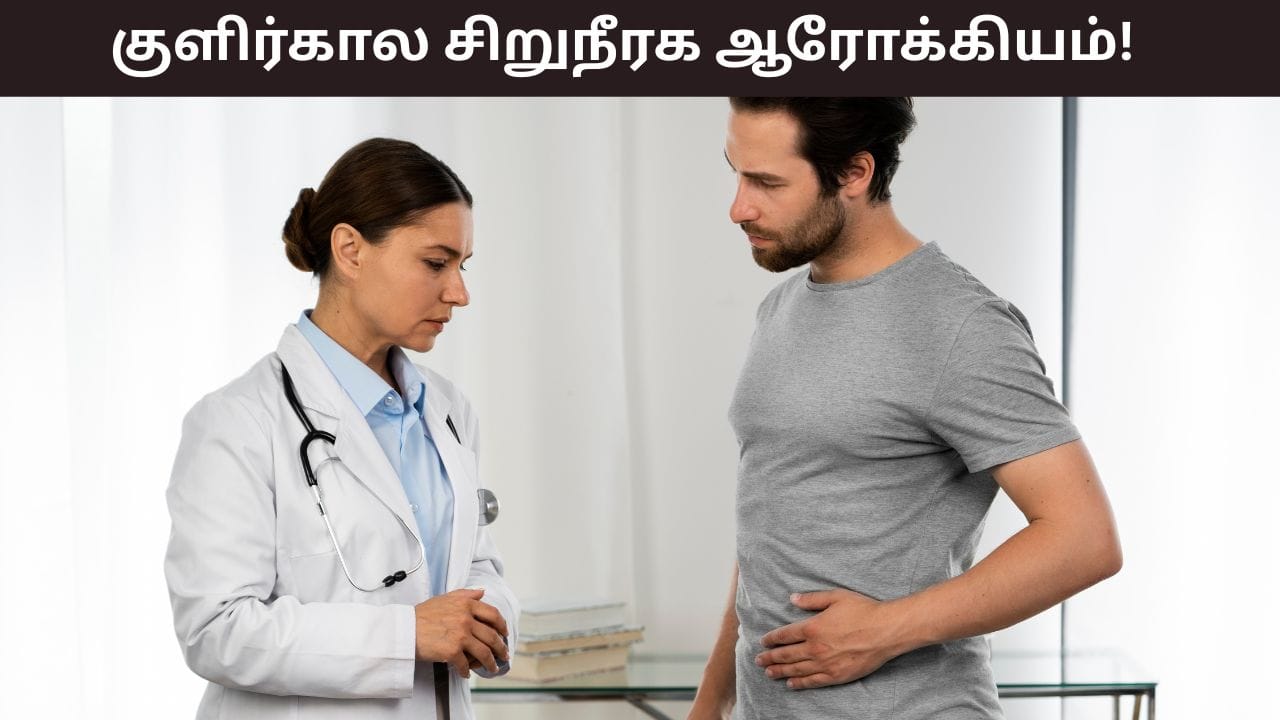Kidney Health: குளிர்காலத்தில் குறையும் நீர்ச்சத்து.. சிறுநீரக கற்கள் வருவதற்கான அறிகுறிகள் இதுதான்!