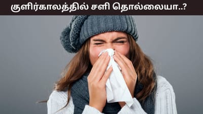 குளிர்காலத்தில் அடிக்கடி சளி பிடிக்கிறதா? வராமல் இருக்க டிப்ஸ்!