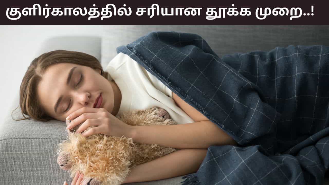 Health Tips: குளிருக்கு பயம்..! போர்வைக்குள் முகத்தை இறுக்க மூடி தூங்குகிறீர்களா? இந்த பிரச்சனைகள் வரலாம்! Health Tips: குளிருக்கு பயம்..! போர்வைக்குள் முகத்தை இறுக்க மூடி தூங்குகிறீர்களா? இந்த பிரச்சனைகள் வரலாம்!
