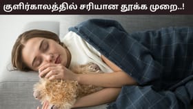 Health Tips: குளிருக்கு பயம்..! போர்வைக்குள் முகத்தை இறுக்க மூடி தூங்குகிறீர்களா? இந்த பிரச்சனைகள் வரலாம்!...