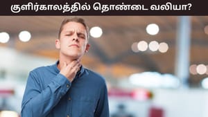 Winter Health Tips: குளிர்காலத்தில் அடிக்கடி தொண்டை வலியா..? இந்த பொருட்கள் எளிதாக சரிசெய்யும்! Winter Health Tips: குளிர்காலத்தில் அடிக்கடி தொண்டை வலியா..? இந்த பொருட்கள் எளிதாக சரிசெய்யும்!