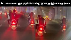 இளம் பெண்ணை இருசக்கர வாகனத்தில் துரத்திச் சென்று பாலியல் சீண்டல்.. அராஜகத்தில் ஈடுபட்ட மூன்று இளைஞர்கள்!...
