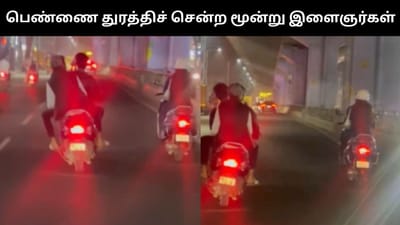 இளம் பெண்ணை இருசக்கர வாகனத்தில் துரத்திச் சென்று பாலியல் சீண்டல்!