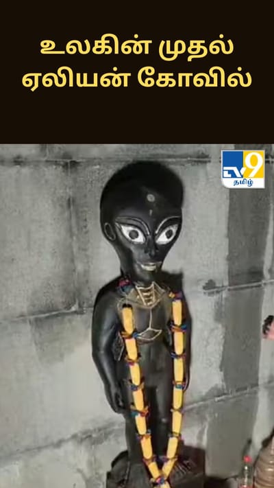 தமிழ்நாட்டில் கட்டப்பட்ட உலகின் முதல் ஏலியன் கோவில் - அப்படி என்ன ஸ்பெஷல்?