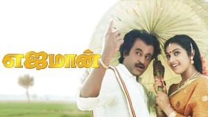 சூப்பர் ஸ்டார் ரஜினிகாந்தின் பிறந்த நாளில் ரீ ரிலீஸாகும் எஜமான் படம் – கொண்டாட்டத்தில் ரசிகர்கள் சூப்பர் ஸ்டார் ரஜினிகாந்தின் பிறந்த நாளில் ரீ ரிலீஸாகும் எஜமான் படம் – கொண்டாட்டத்தில் ரசிகர்கள்