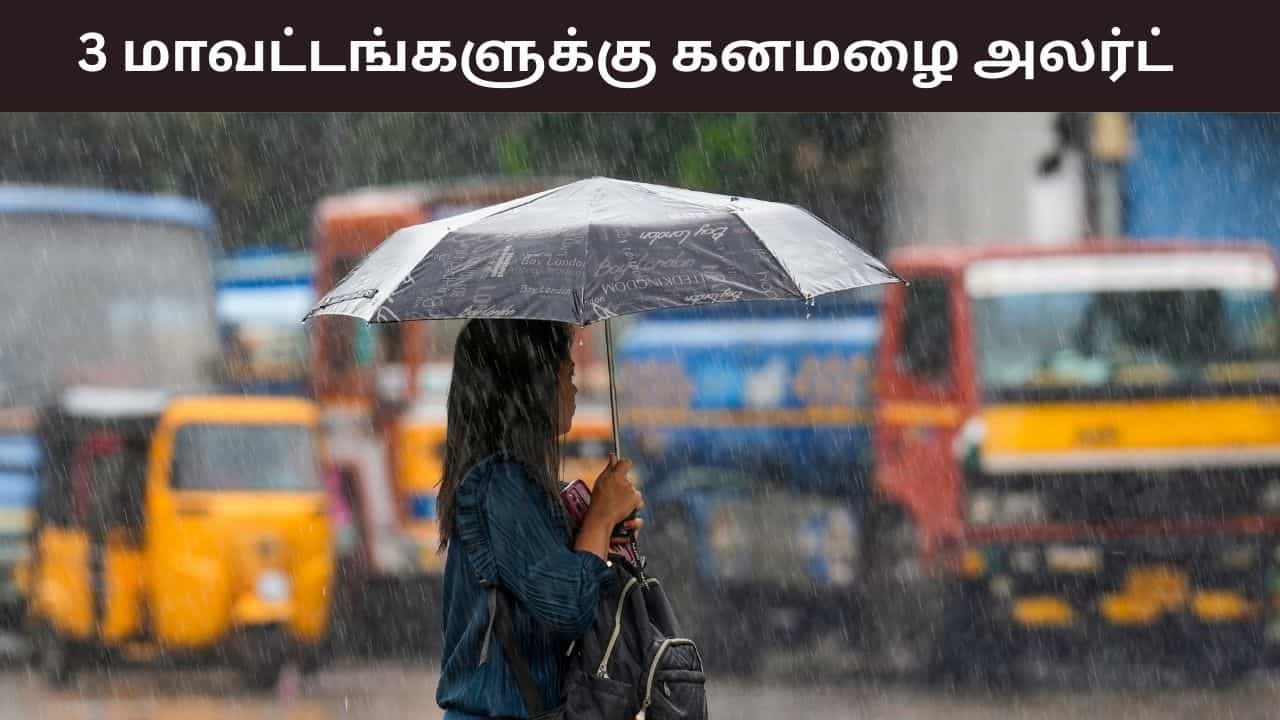 சென்னையில் மிதமான மழை இருக்கும்.. 3 மாவட்டங்களுக்கு கனமழை எச்சரிக்கை.. வானிலை ரிப்போர்ட்.. சென்னையில் மிதமான மழை இருக்கும்.. 3 மாவட்டங்களுக்கு கனமழை எச்சரிக்கை.. வானிலை ரிப்போர்ட்..