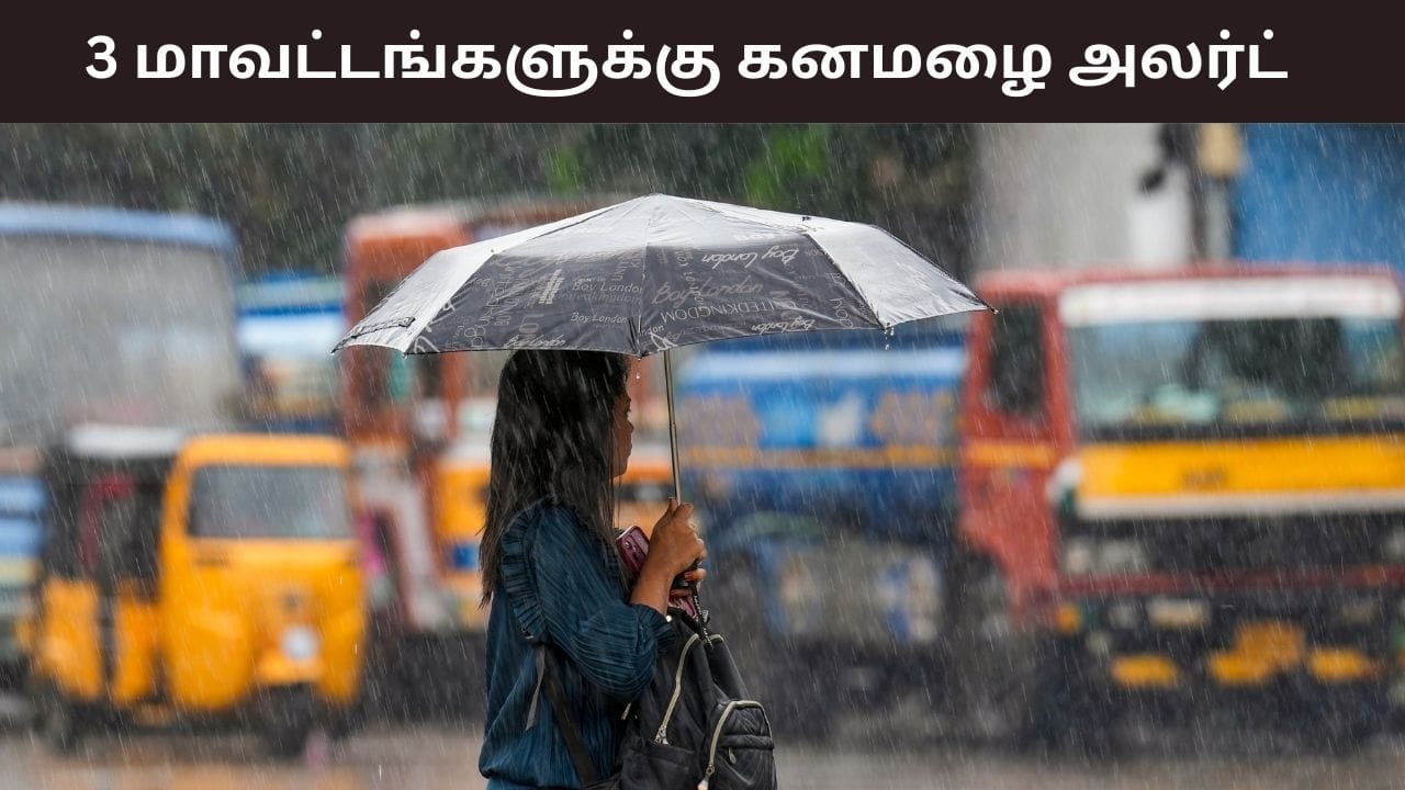 சென்னையில் மிதமான மழை இருக்கும்.. 3 மாவட்டங்களுக்கு கனமழை எச்சரிக்கை.. வானிலை ரிப்போர்ட்..