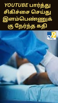 YouTube பார்த்து சிகிச்சை செய்து இளம்பெண்ணுக்கு நேர்ந்த கதி; போலி டாக்டர் கைது...