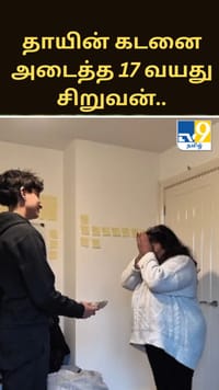 தாயின் கடனை அடைத்த 17 வயது சிறுவன்.. மனதை உருக்கும் காட்சி.....